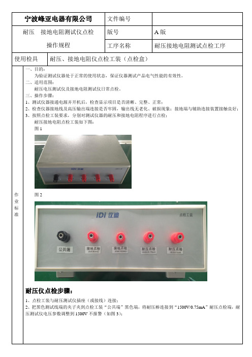 绝缘、耐压测试仪器点检操作规程