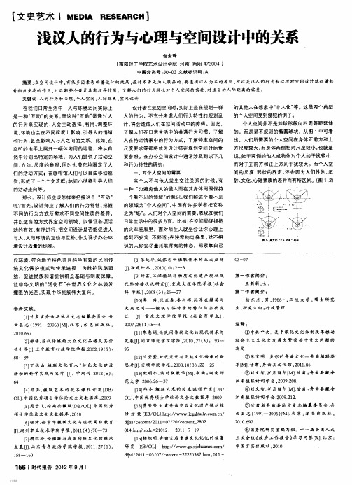 浅议人的行为与心理与空间设计中的关系