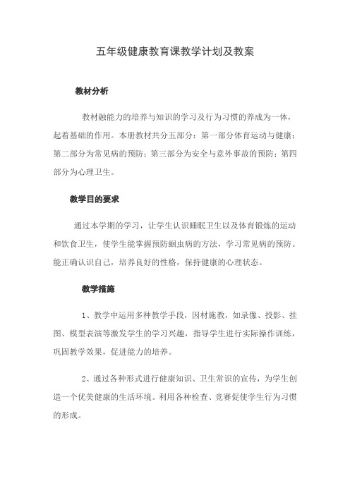 五年级健康教育课教学计划及教案[1]
