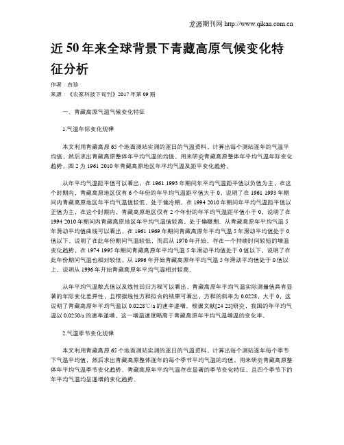 近50年来全球背景下青藏高原气候变化特征分析