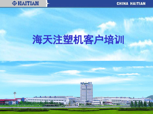 海天注塑机资料(课堂PPT)