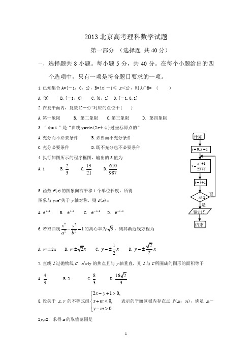 2103年北京高考试题(理科)修正版