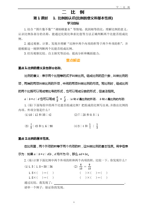 2018小学数学《绩优学案》六年级(下)第二单元比例