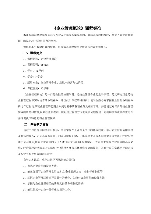 《企业管理概论》课程标准