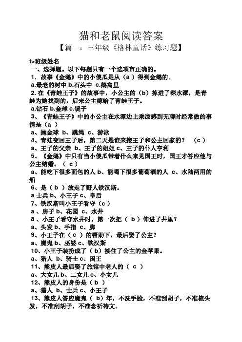 猫和老鼠阅读答案
