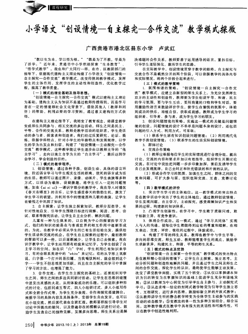 小学语文“创设情境--自主探究--合作交流＂教学模式探微