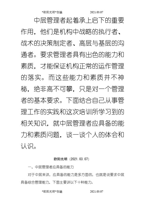 2021年中层管理者起着承上启下的重要作用