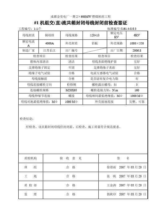 共箱封闭母线封闭前检查签证1-1-7