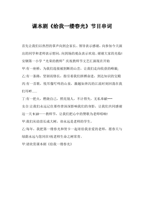 课本剧《给我一缕春光》节目串词