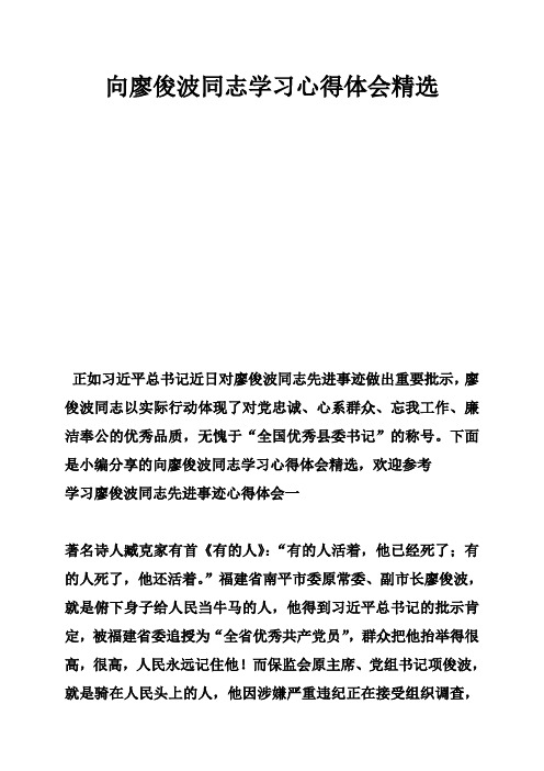 向廖俊波同志学习心得体会精选