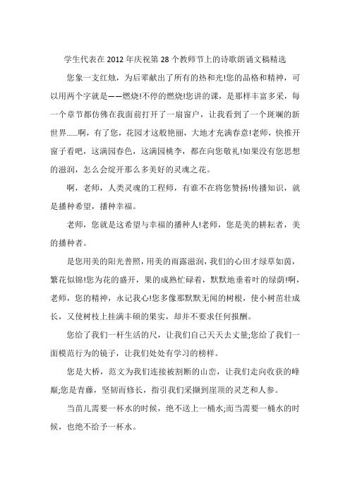 学生代表在2012年庆祝第28个教师节上的诗歌朗诵文稿精选