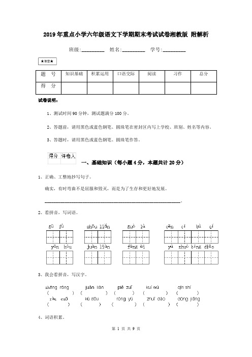 2019年重点小学六年级语文下学期期末考试试卷湘教版 附解析