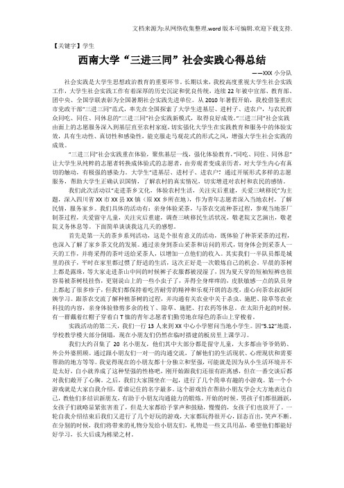 【学生】大学生三进三同社会实践心得总结