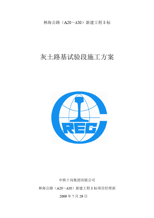 石灰土试验段施工方案