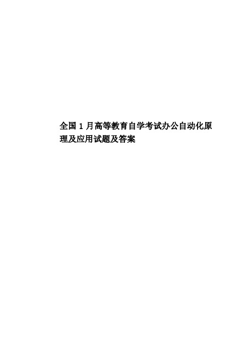全国1月高等教育自学考试办公自动化原理及应用试题及答案