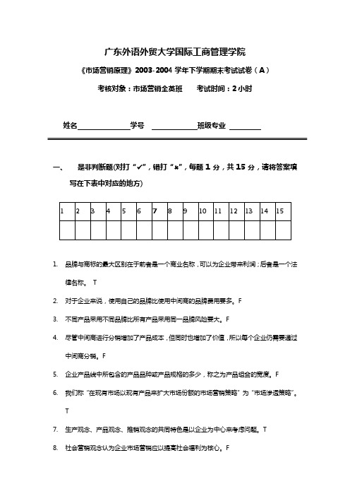 市场营销原理(全英班)2004试题A及答案