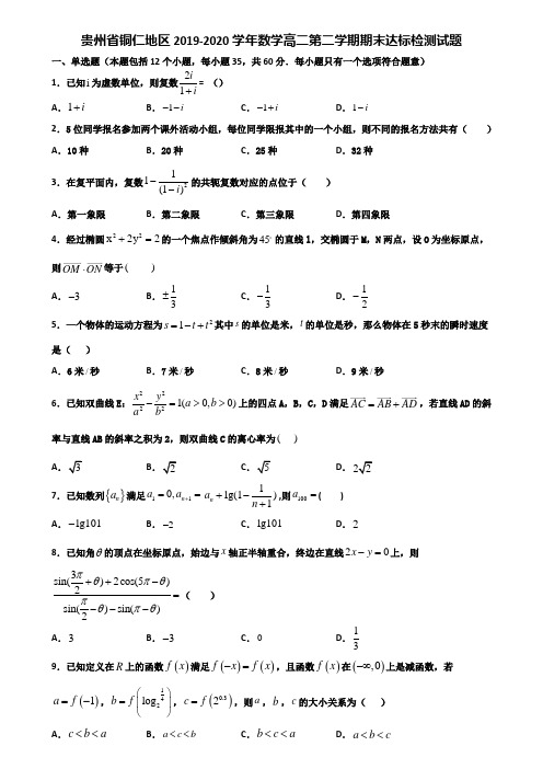 贵州省铜仁地区2019-2020学年数学高二第二学期期末达标检测试题含解析