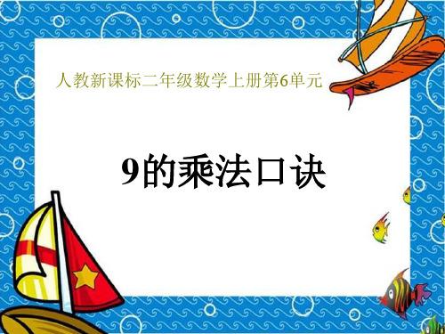 《9的乘法口诀》表内乘法二PPT课件3