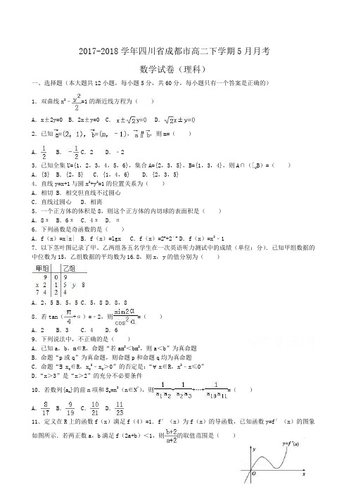 2017-2018学年四川省成都市高二下学期5月月考数学试卷(理科)Word版含解析