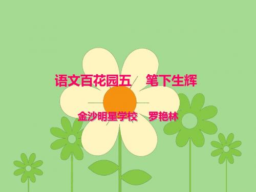 小学语文四年级上百花园五笔下生辉
