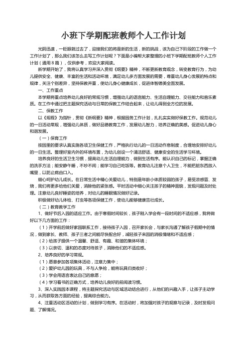 小班下学期配班教师个人工作计划（通用8篇）