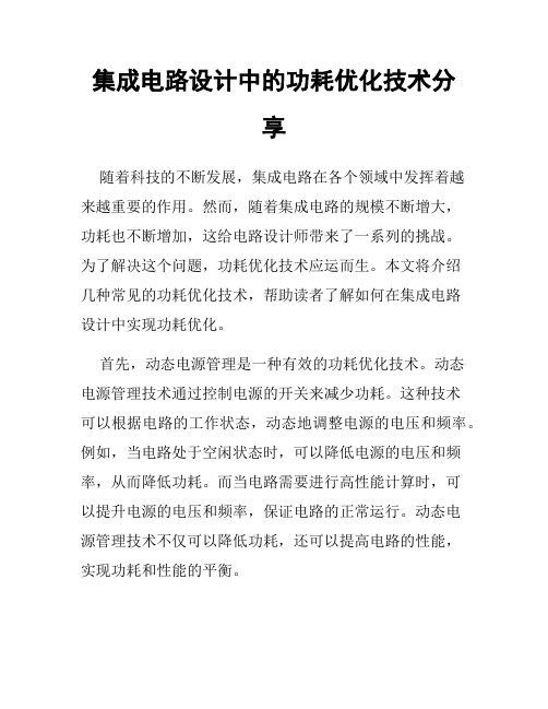 集成电路设计中的功耗优化技术分享