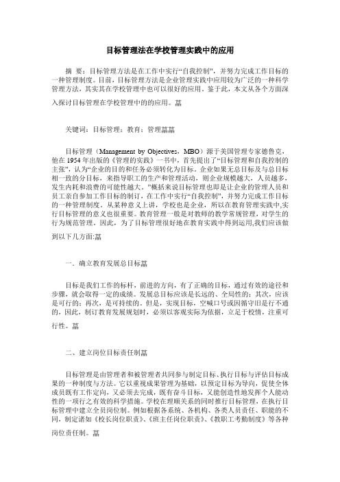 目标管理法在学校管理实践中的应用