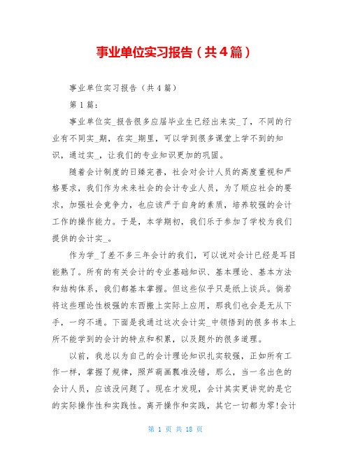 事业单位实习报告(共4篇)