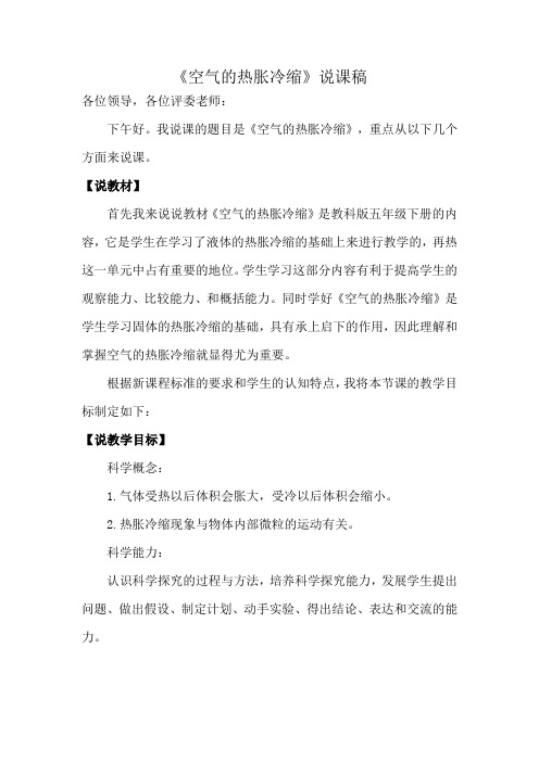 五年级下册科学说课稿- 2.4 空气的热胀冷缩｜教科版