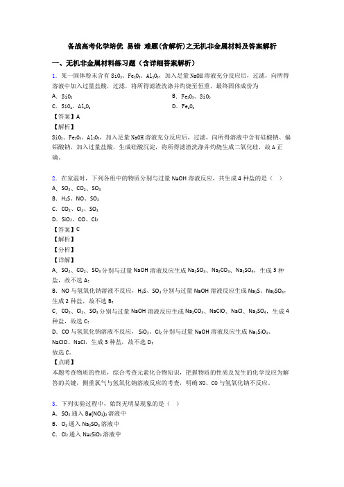 备战高考化学培优 易错 难题(含解析)之无机非金属材料及答案解析