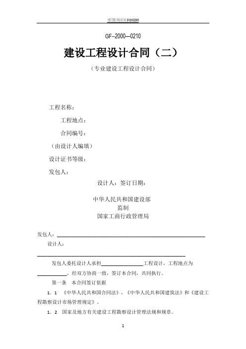 建设工程设计合同(GF--2000--0210)(专业建设工程设计合同)