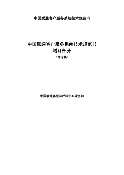 中国联通客户服务系统技术规范书