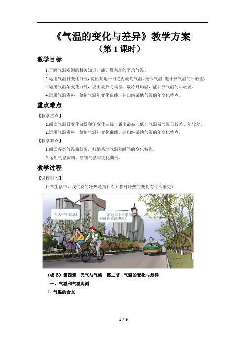 气温的变化与差异(第1课时)示范教案