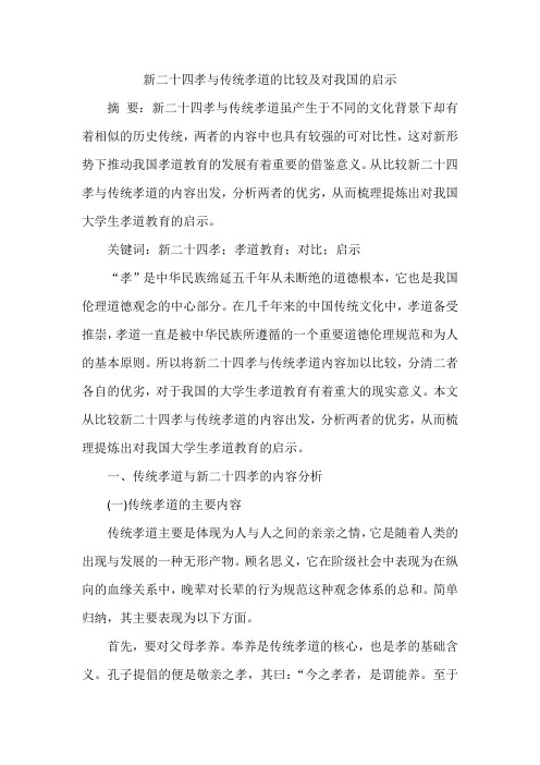新二十四孝与传统孝道的比较及对我国的启示
