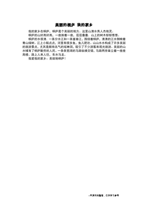 美丽的桐庐 我的家乡_写景作文