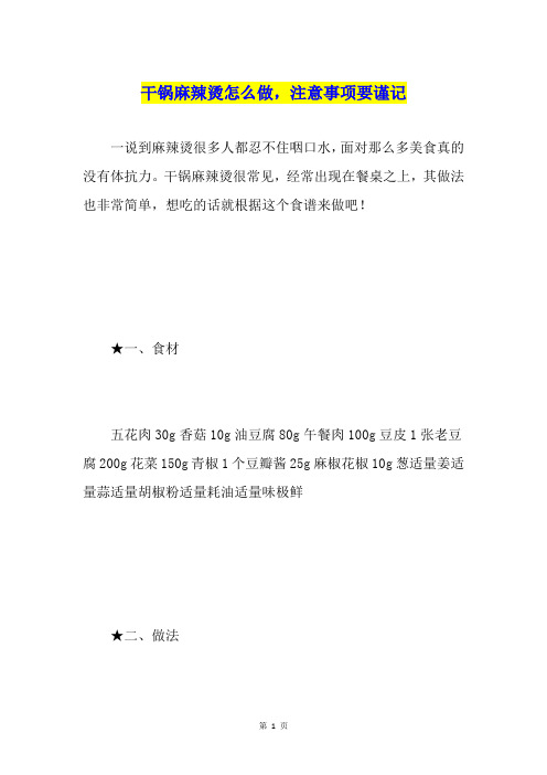 干锅麻辣烫怎么做,注意事项要谨记