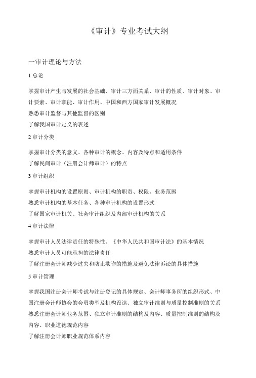 《审计》专业考试大纲.doc