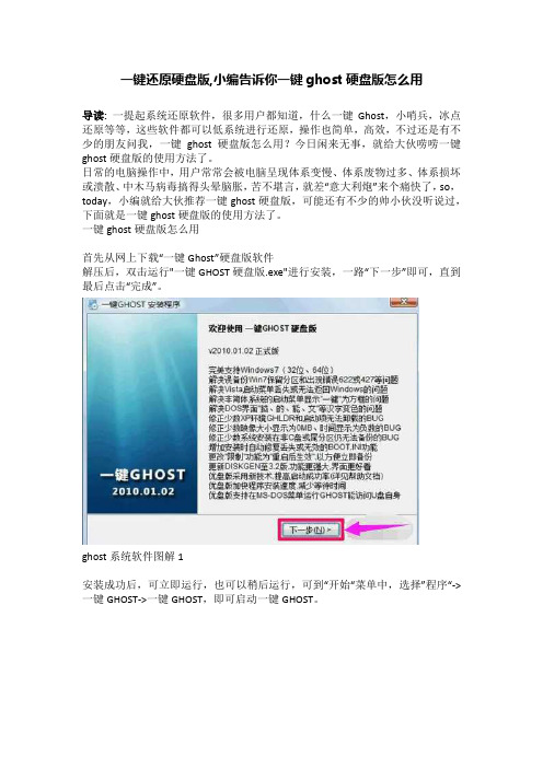 一键还原硬盘版,小编告诉你一键ghost硬盘版怎么用_1