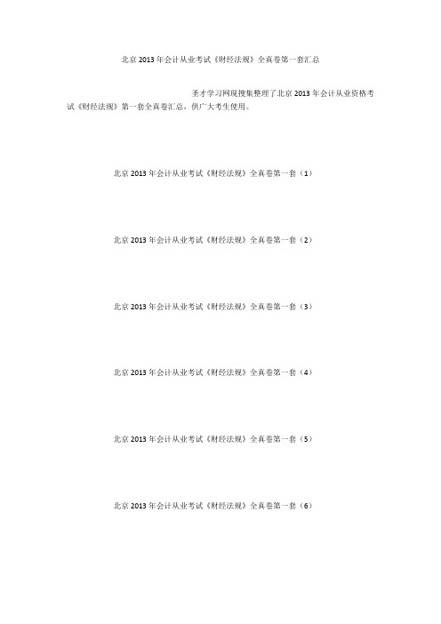 北京2013年会计从业考试《财经法规》全真卷第一套汇总
