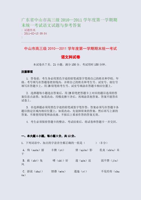 广东省中山市高三级2010—2011学年度第一学期期末统一考试语文试题与参考答案