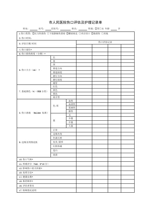 2021年市人民医院伤口评估及护理记录单 (1)