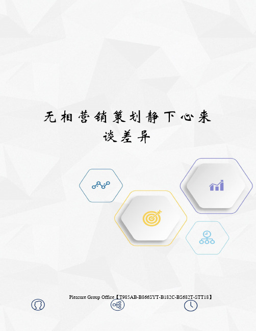 无相营销策划静下心来谈差异