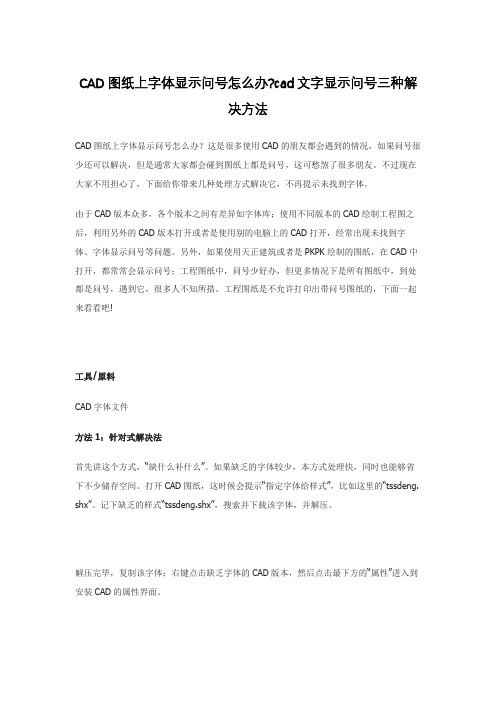 CAD图纸上字体显示问号怎么办cad文字显示问号三种解决方法