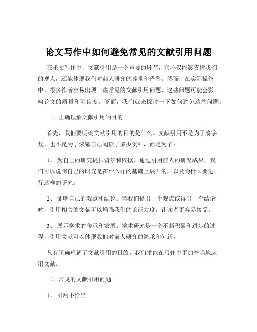 论文写作中如何避免常见的文献引用问题