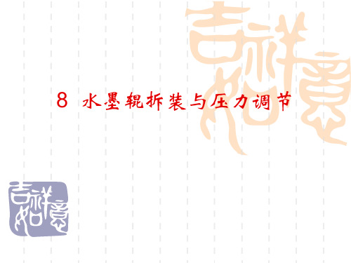 8水墨辊拆装与压力调节