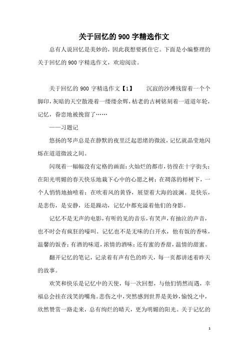 关于回忆的900字精选作文