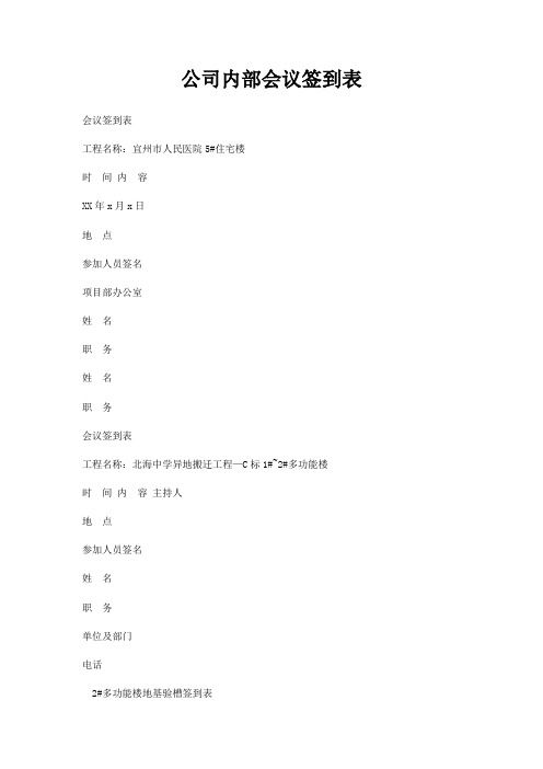 公司内部会议签到表