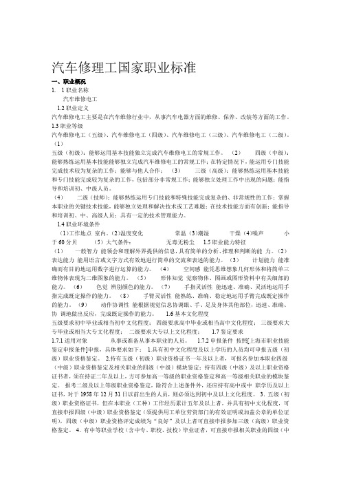 汽车修理工国家职业标准