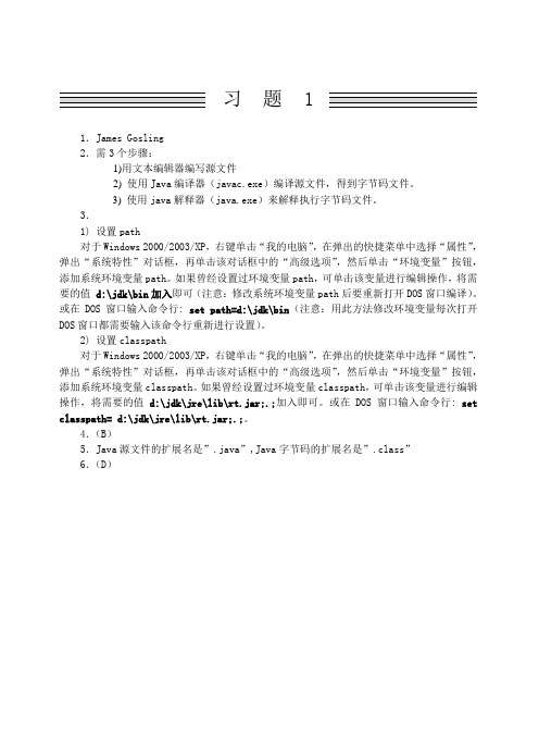 Java程序设计实用教程(课本习题解答)