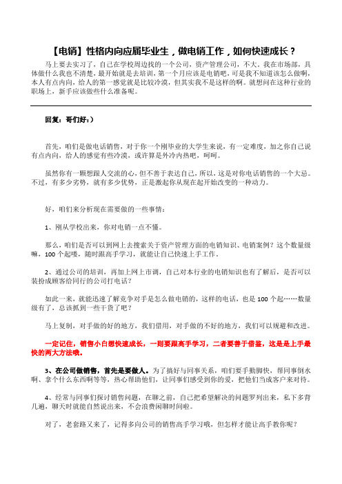 新人如何速成电话销售高手？